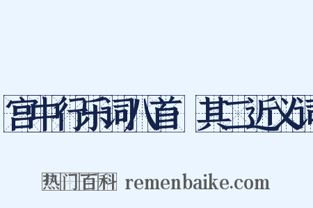 宫中行乐词八首·其二近义词是什么意思的图片
